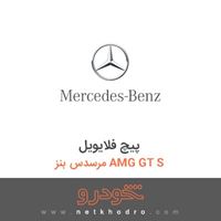 پیچ فلایویل مرسدس بنز AMG GT S 2016