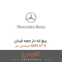 پیچ لبه دار جعبه فرمان مرسدس بنز AMG GT S 2016