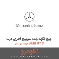 پیچ نگهدارنده سوییچ لادری درب مرسدس بنز AMG GT S 2016