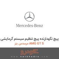 پیچ نگهدارنده پیچ تنظیم سیستم گرمایشی مرسدس بنز AMG GT S 