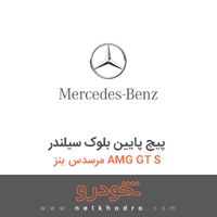 پیچ پایین بلوک سیلندر مرسدس بنز AMG GT S 2016