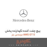 پیچ چفت کننده نگهدارنده پخش مرسدس بنز AMG GT S 2016