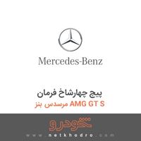 پیچ چهارشاخ فرمان مرسدس بنز AMG GT S 2016