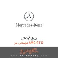 پیچ گوشتی مرسدس بنز AMG GT S 2016