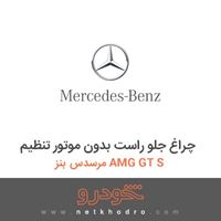 چراغ جلو راست بدون موتور تنظیم مرسدس بنز AMG GT S 2016