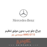 چراغ جلو چپ بدون موتور تنظیم مرسدس بنز AMG GT S 2016