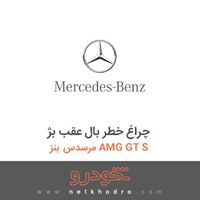 چراغ خطر بال عقب بژ مرسدس بنز AMG GT S 2016