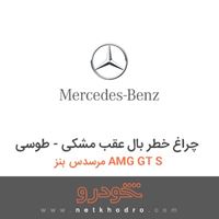 چراغ خطر بال عقب مشکی - طوسی مرسدس بنز AMG GT S 