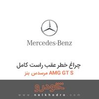 چراغ خطر عقب راست کامل مرسدس بنز AMG GT S 2016