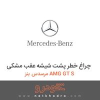 چراغ خطر پشت شیشه عقب مشکی مرسدس بنز AMG GT S 2016