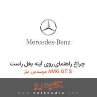 چراغ راهنمای روی آینه بغل راست مرسدس بنز AMG GT S 2016
