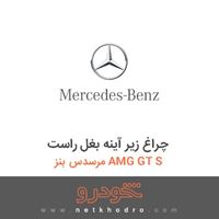 چراغ زیر آینه بغل راست مرسدس بنز AMG GT S 2016