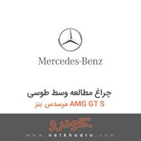 چراغ مطالعه وسط طوسی مرسدس بنز AMG GT S 2016
