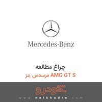 چراغ مطالعه مرسدس بنز AMG GT S 