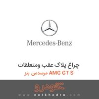 چراغ پلاک عقب ومتعلقات مرسدس بنز AMG GT S 