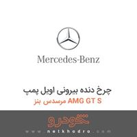 چرخ دنده بیرونی اویل پمپ مرسدس بنز AMG GT S 2016
