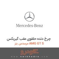 چرخ دنده حلقوی عقب گیربکس مرسدس بنز AMG GT S 2016