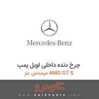 چرخ دنده داخلی اویل پمپ مرسدس بنز AMG GT S 2016