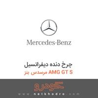 چرخ دنده دیفراتسیل مرسدس بنز AMG GT S 