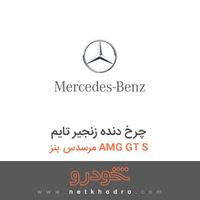 چرخ دنده زنجیر تایم مرسدس بنز AMG GT S 