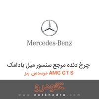چرخ دنده مرجع سنسور میل بادامک مرسدس بنز AMG GT S 2016