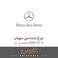 چرخ دنده میل سوپاپ مرسدس بنز AMG GT S 2016