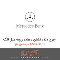 چرخ دنده نشان دهنده زاویه میل لنگ مرسدس بنز AMG GT S 2016