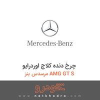 چرخ دنده کلاچ اوردرایو مرسدس بنز AMG GT S 2016