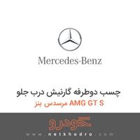 چسب دوطرفه گارنیش درب جلو مرسدس بنز AMG GT S 2016