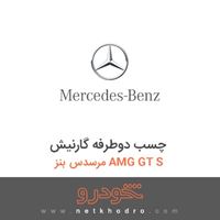 چسب دوطرفه گارنیش مرسدس بنز AMG GT S 2016