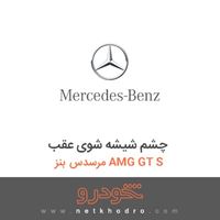 چشم شیشه شوی عقب مرسدس بنز AMG GT S 2016