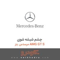 چشم شیشه شوی مرسدس بنز AMG GT S 2016