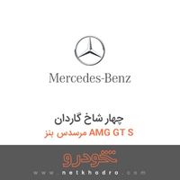 چهار شاخ گاردان مرسدس بنز AMG GT S 