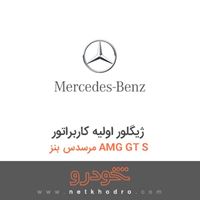 ژیگلور اولیه کاربراتور مرسدس بنز AMG GT S 2017