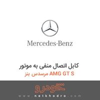 کابل اتصال منفی به موتور مرسدس بنز AMG GT S 2016