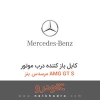 کابل باز کننده درب موتور مرسدس بنز AMG GT S 