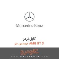 کابل ترمز مرسدس بنز AMG GT S 2016