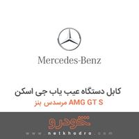 کابل دستگاه عیب یاب جی اسکن مرسدس بنز AMG GT S 2016