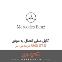 کابل منفی اتصال به موتور مرسدس بنز AMG GT S 