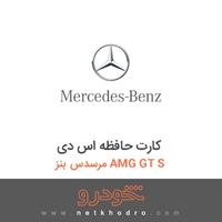کارت حافظه اس دی مرسدس بنز AMG GT S 2016