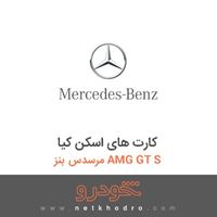 کارت های اسکن کیا مرسدس بنز AMG GT S 2016
