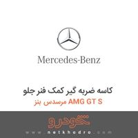 کاسه ضربه گیر کمک فنر جلو مرسدس بنز AMG GT S 2016