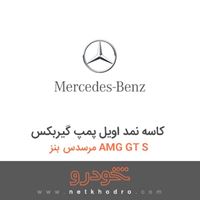 کاسه نمد اویل پمپ گیربکس مرسدس بنز AMG GT S 2016