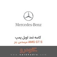 کاسه نمد اویل پمپ مرسدس بنز AMG GT S 2016