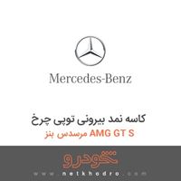 کاسه نمد بیرونی توپی چرخ مرسدس بنز AMG GT S 2016