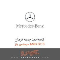 کاسه نمد جعبه فرمان مرسدس بنز AMG GT S 2016