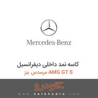 کاسه نمد داخلی دیفرانسیل مرسدس بنز AMG GT S 2016