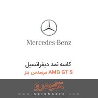کاسه نمد دیفرانسیل مرسدس بنز AMG GT S 2016