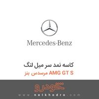 کاسه نمد سر میل لنگ مرسدس بنز AMG GT S 2016