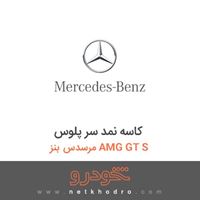 کاسه نمد سر پلوس مرسدس بنز AMG GT S 2016